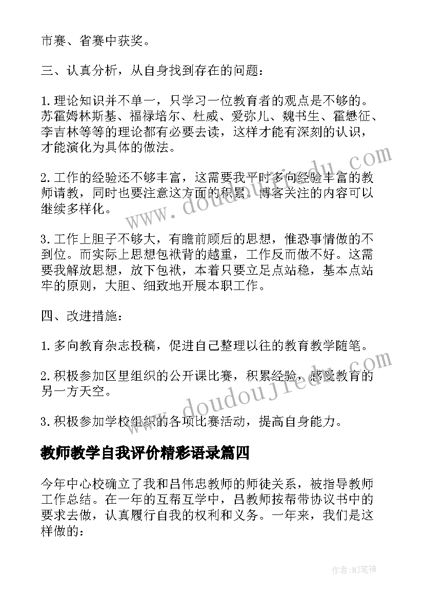 2023年教师教学自我评价精彩语录(优秀8篇)