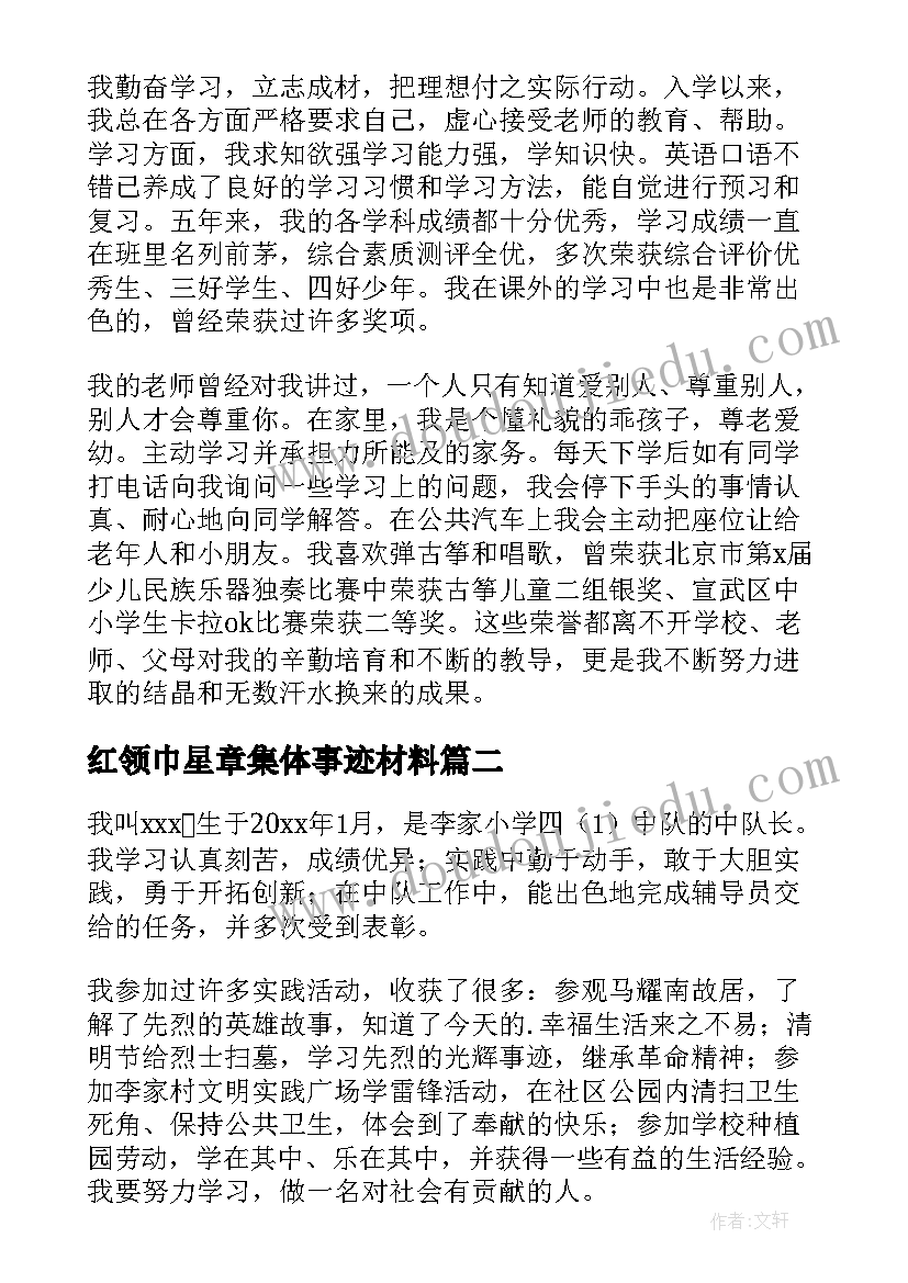 最新红领巾星章集体事迹材料 红领巾二星奖章集体主要事迹(通用10篇)