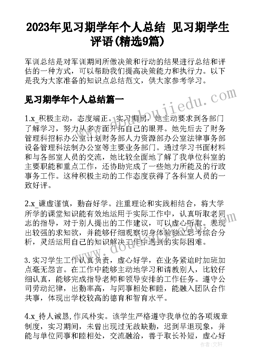 2023年见习期学年个人总结 见习期学生评语(精选9篇)