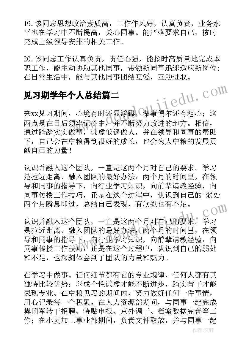 2023年见习期学年个人总结 见习期学生评语(精选9篇)