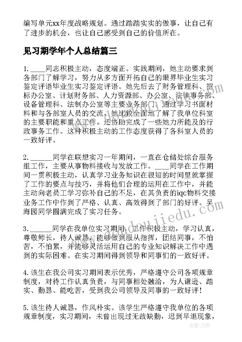 2023年见习期学年个人总结 见习期学生评语(精选9篇)