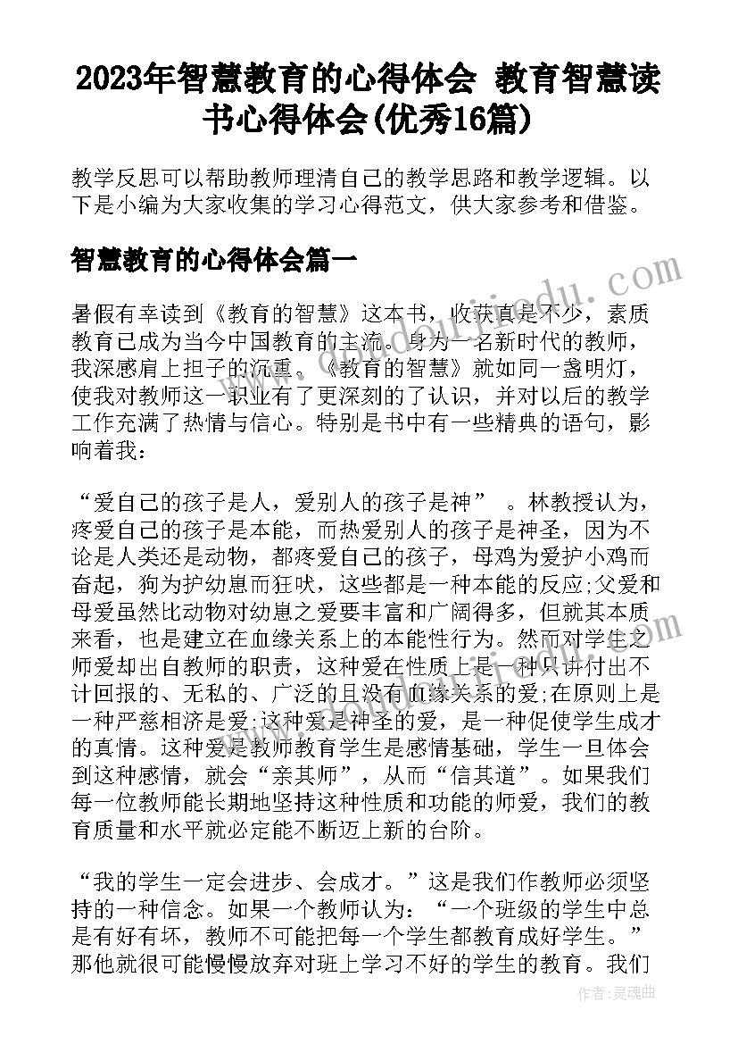 2023年智慧教育的心得体会 教育智慧读书心得体会(优秀16篇)