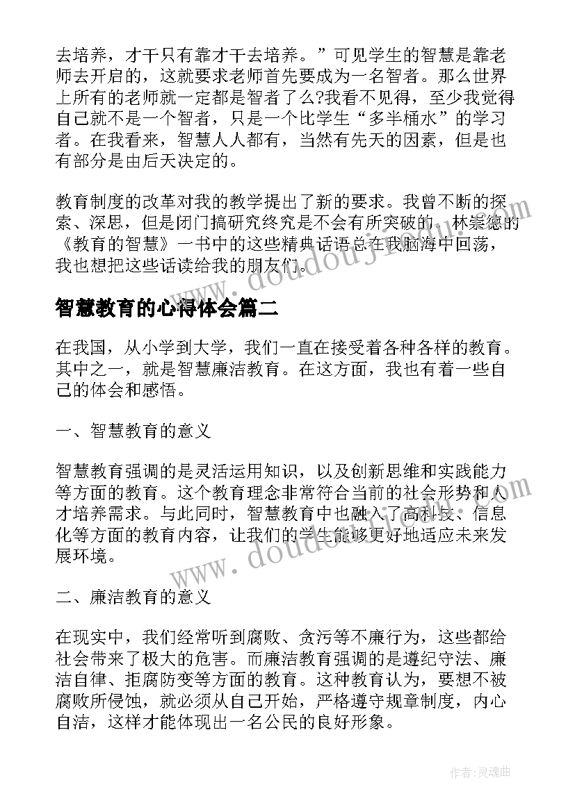 2023年智慧教育的心得体会 教育智慧读书心得体会(优秀16篇)