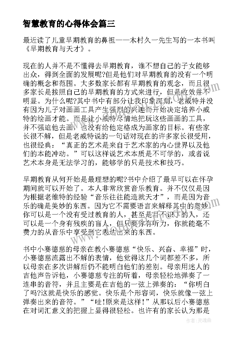 2023年智慧教育的心得体会 教育智慧读书心得体会(优秀16篇)