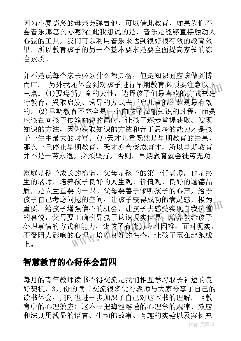 2023年智慧教育的心得体会 教育智慧读书心得体会(优秀16篇)