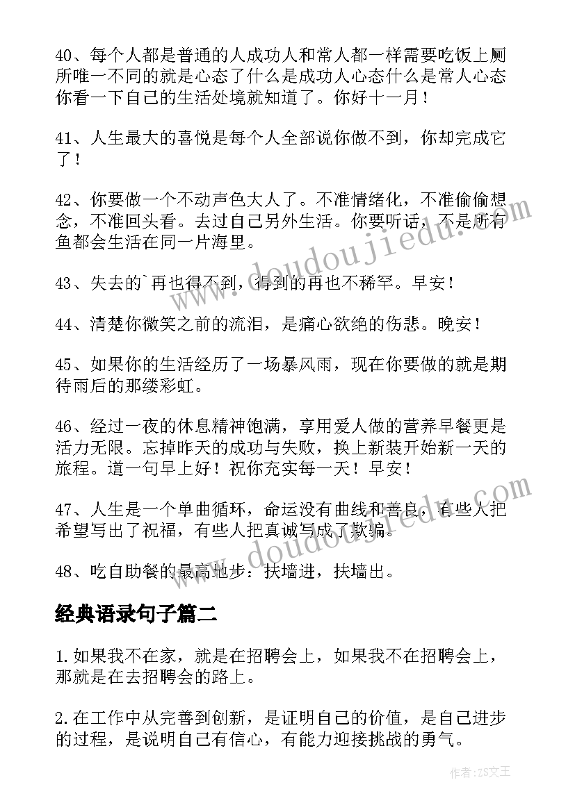 2023年经典语录句子(汇总20篇)