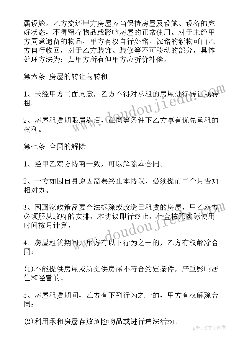 最新房屋租赁合同空白完整版(精选8篇)