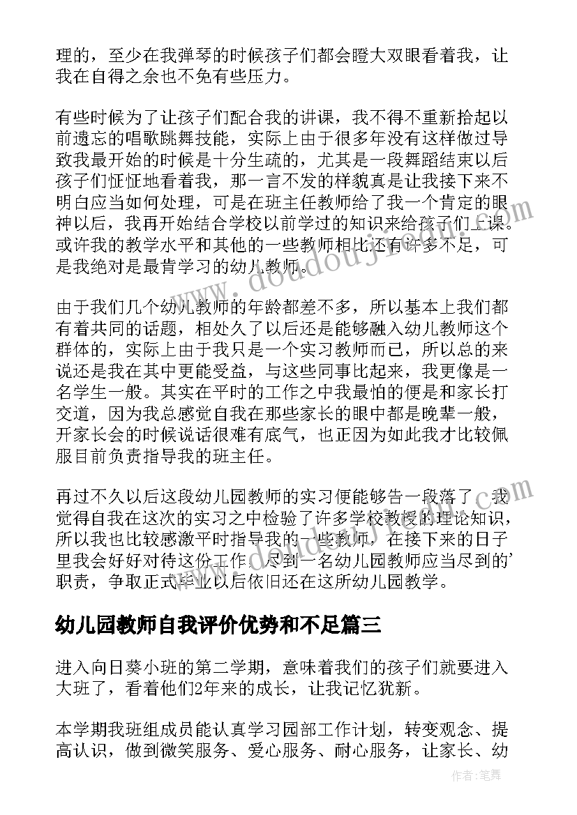 2023年幼儿园教师自我评价优势和不足(通用13篇)