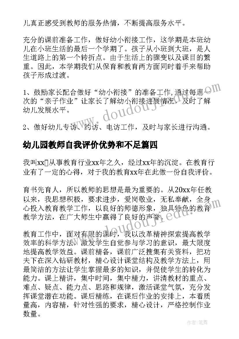 2023年幼儿园教师自我评价优势和不足(通用13篇)