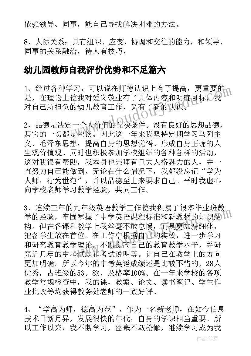 2023年幼儿园教师自我评价优势和不足(通用13篇)