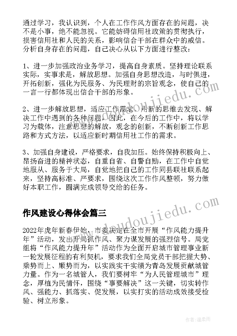 2023年作风建设心得体会(通用9篇)