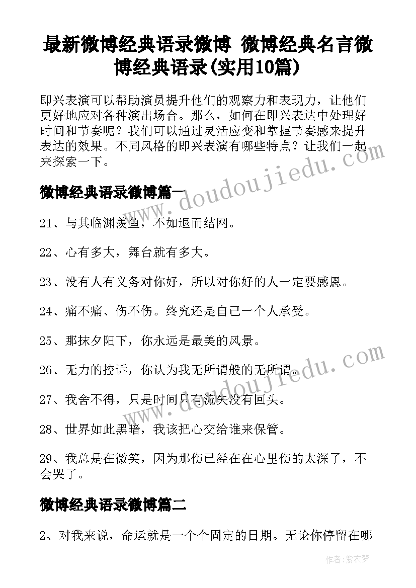 最新微博经典语录微博 微博经典名言微博经典语录(实用10篇)