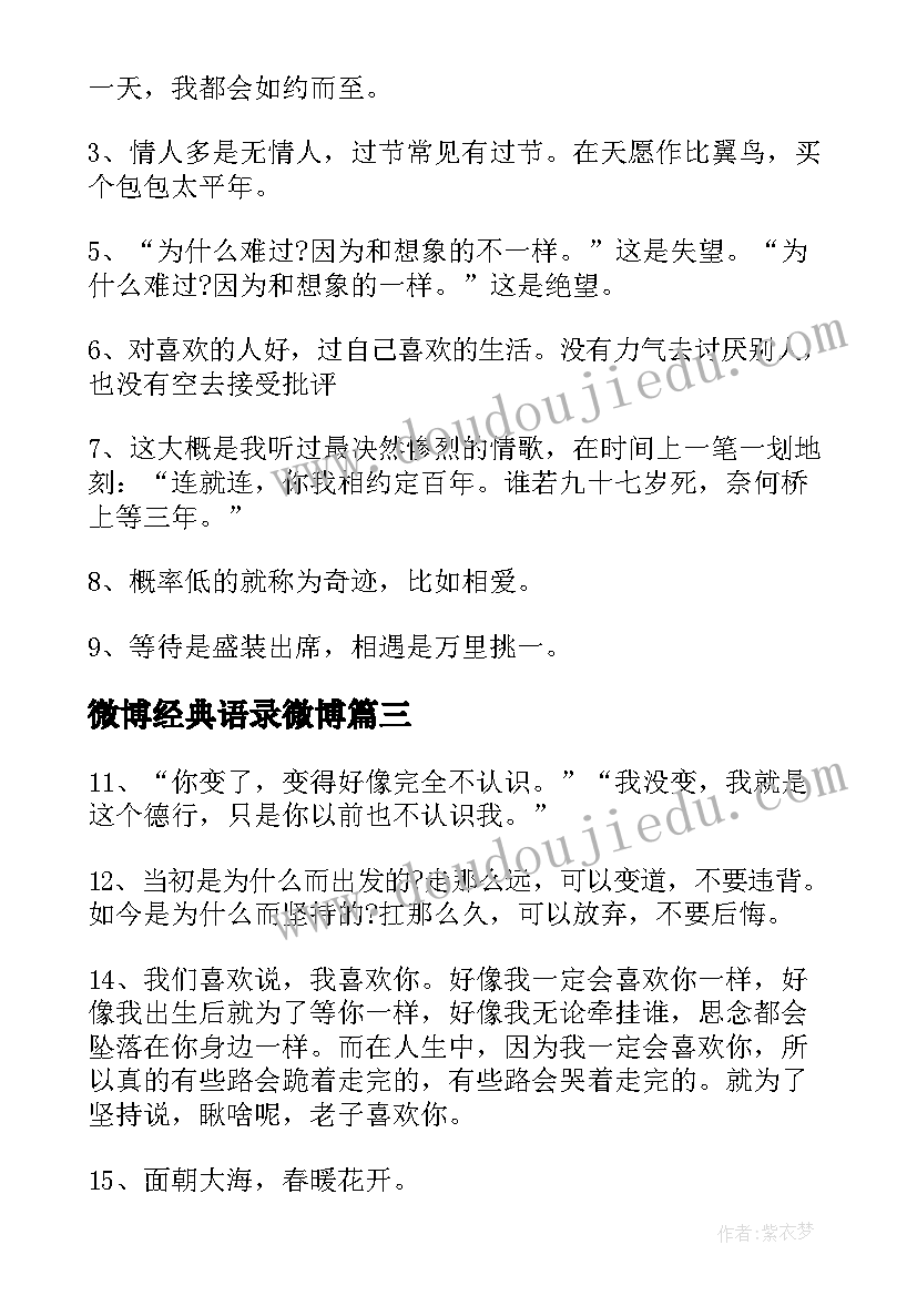 最新微博经典语录微博 微博经典名言微博经典语录(实用10篇)