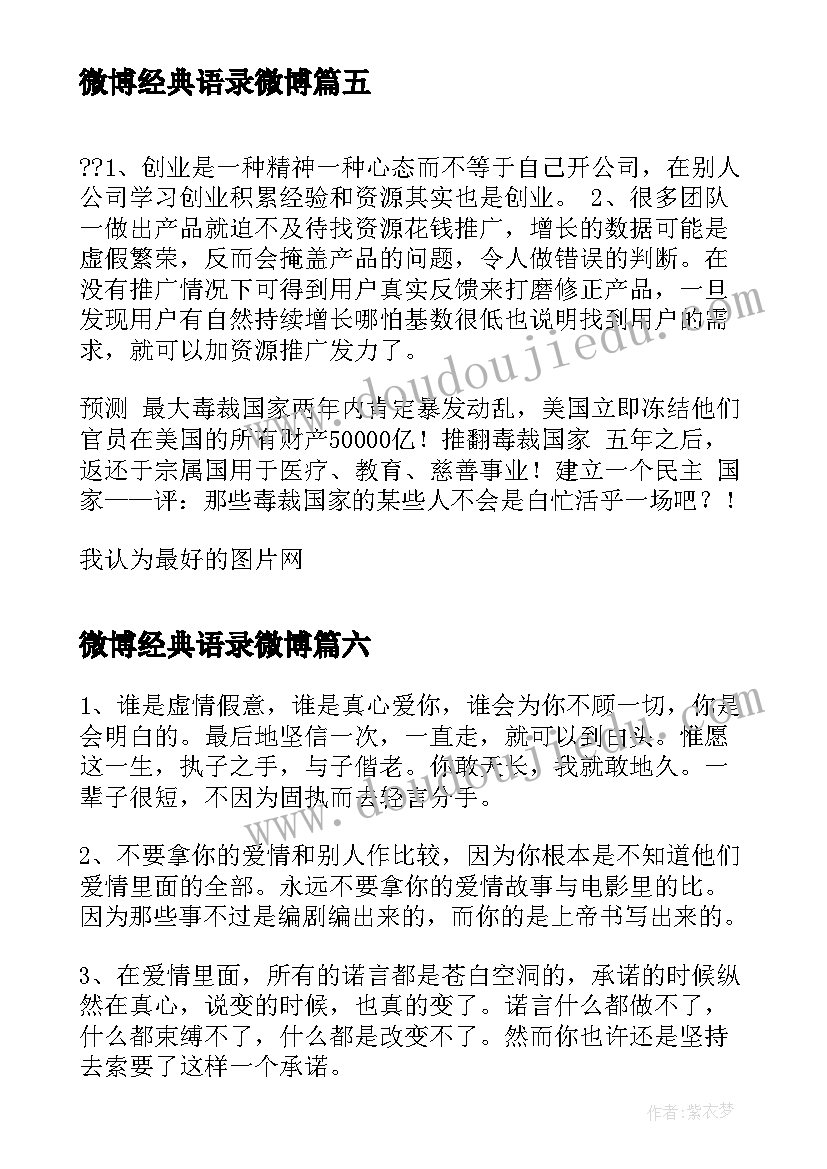 最新微博经典语录微博 微博经典名言微博经典语录(实用10篇)