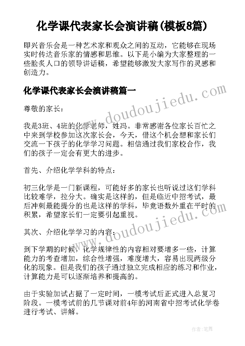 化学课代表家长会演讲稿(模板8篇)