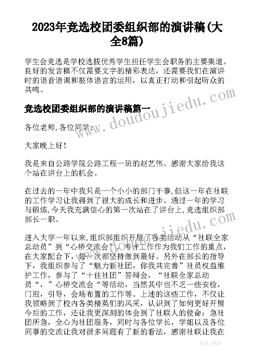 2023年竞选校团委组织部的演讲稿(大全8篇)