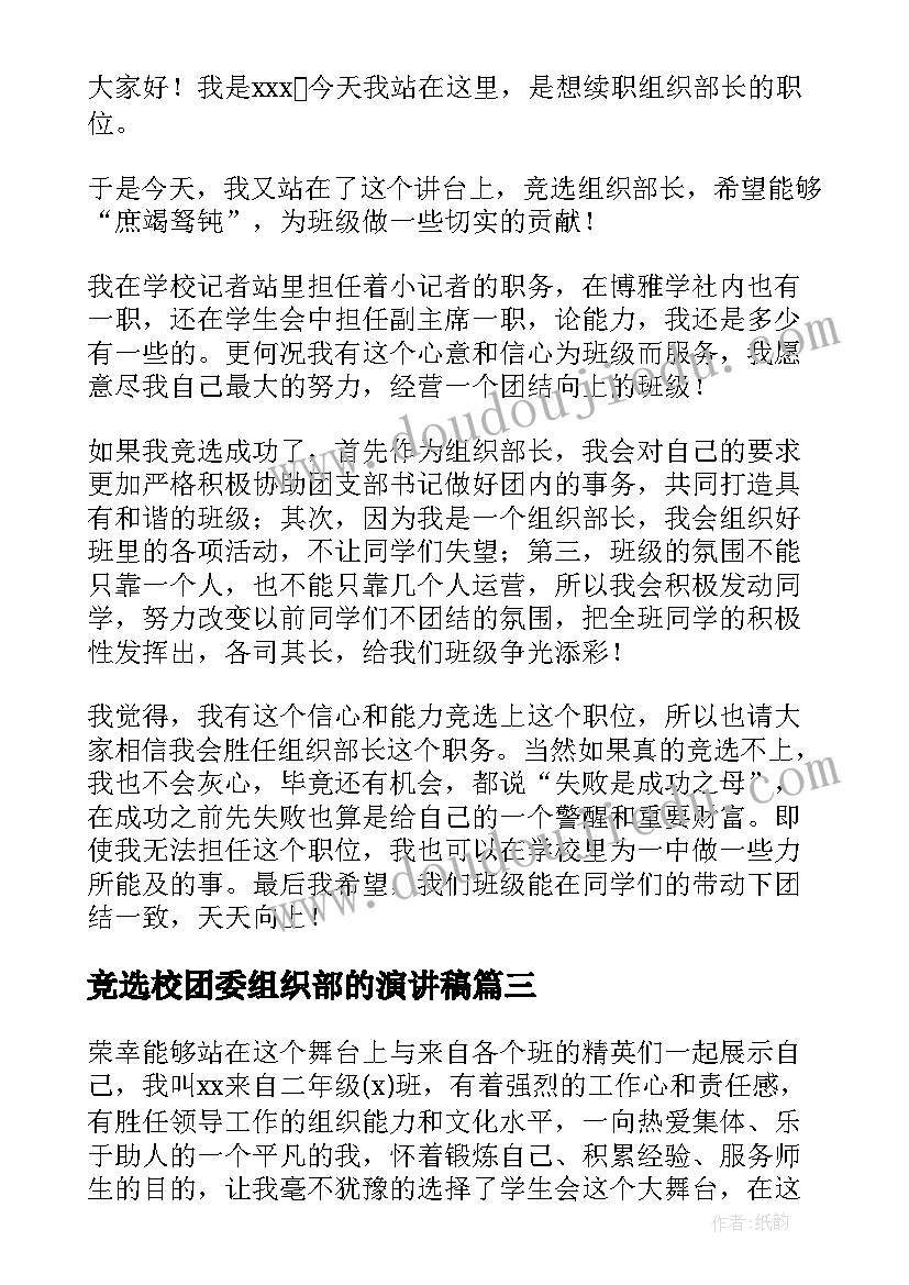 2023年竞选校团委组织部的演讲稿(大全8篇)