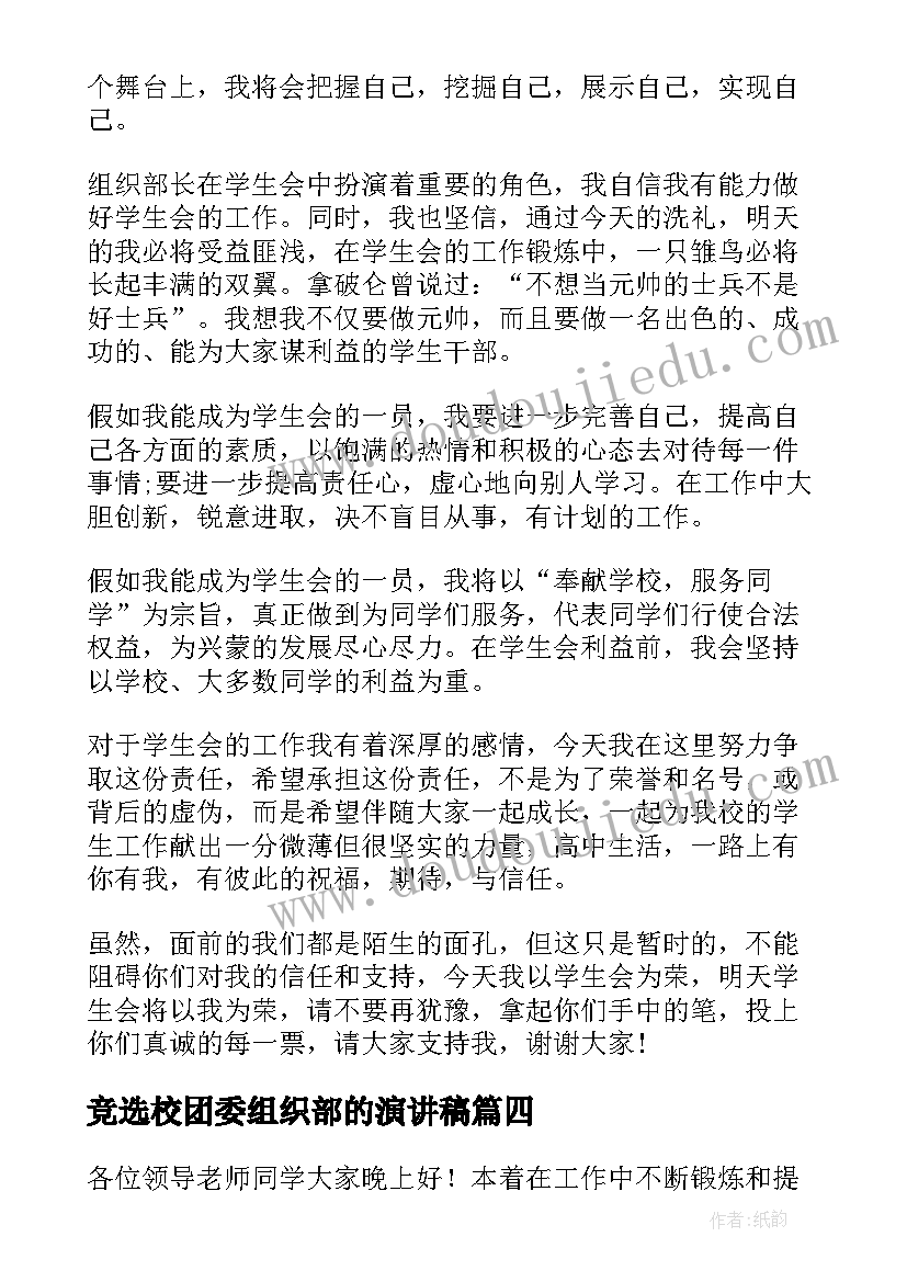 2023年竞选校团委组织部的演讲稿(大全8篇)