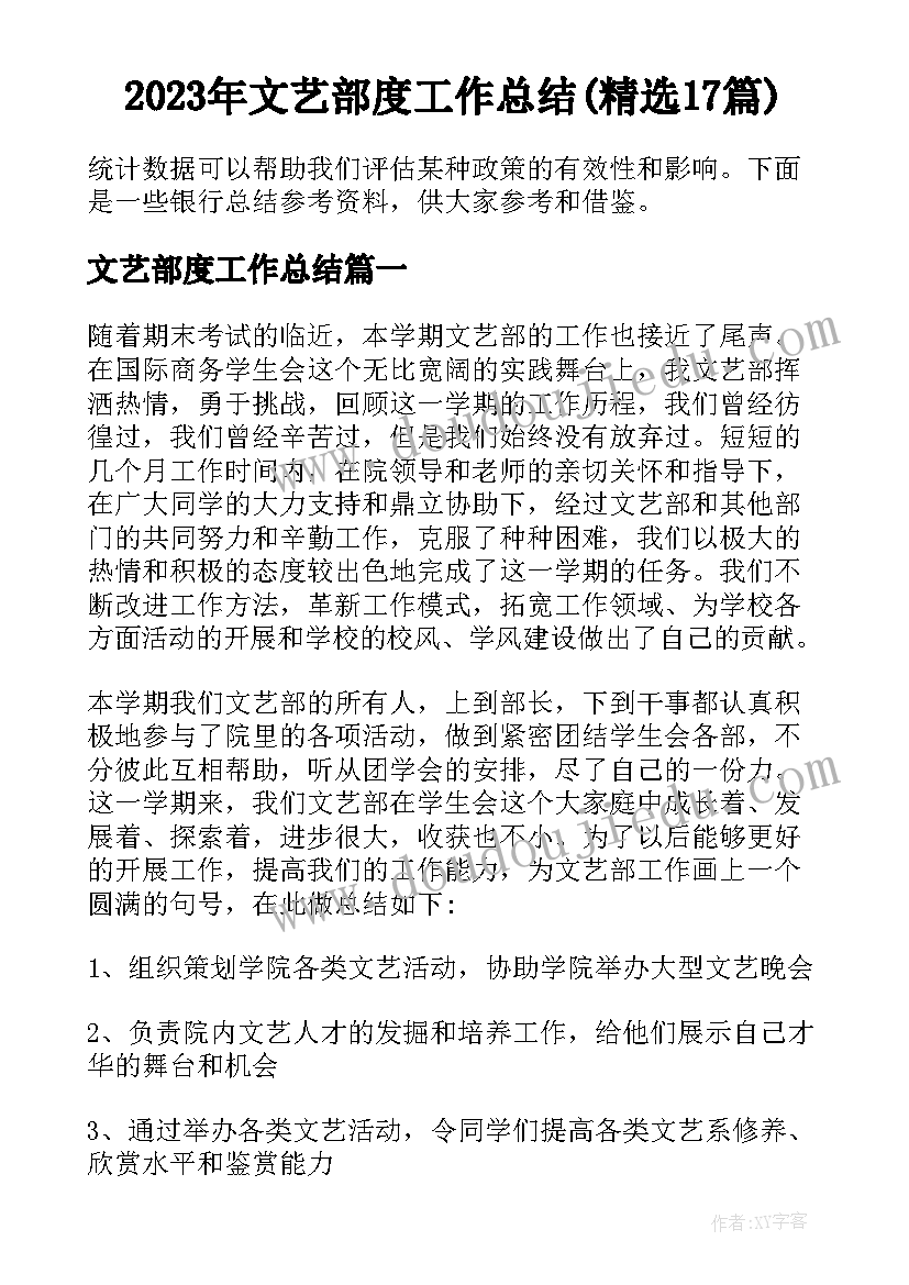 2023年文艺部度工作总结(精选17篇)