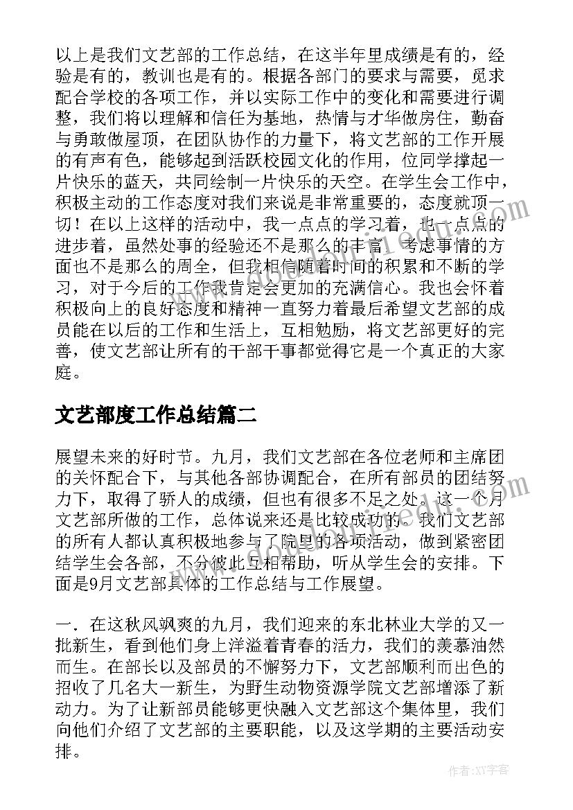 2023年文艺部度工作总结(精选17篇)