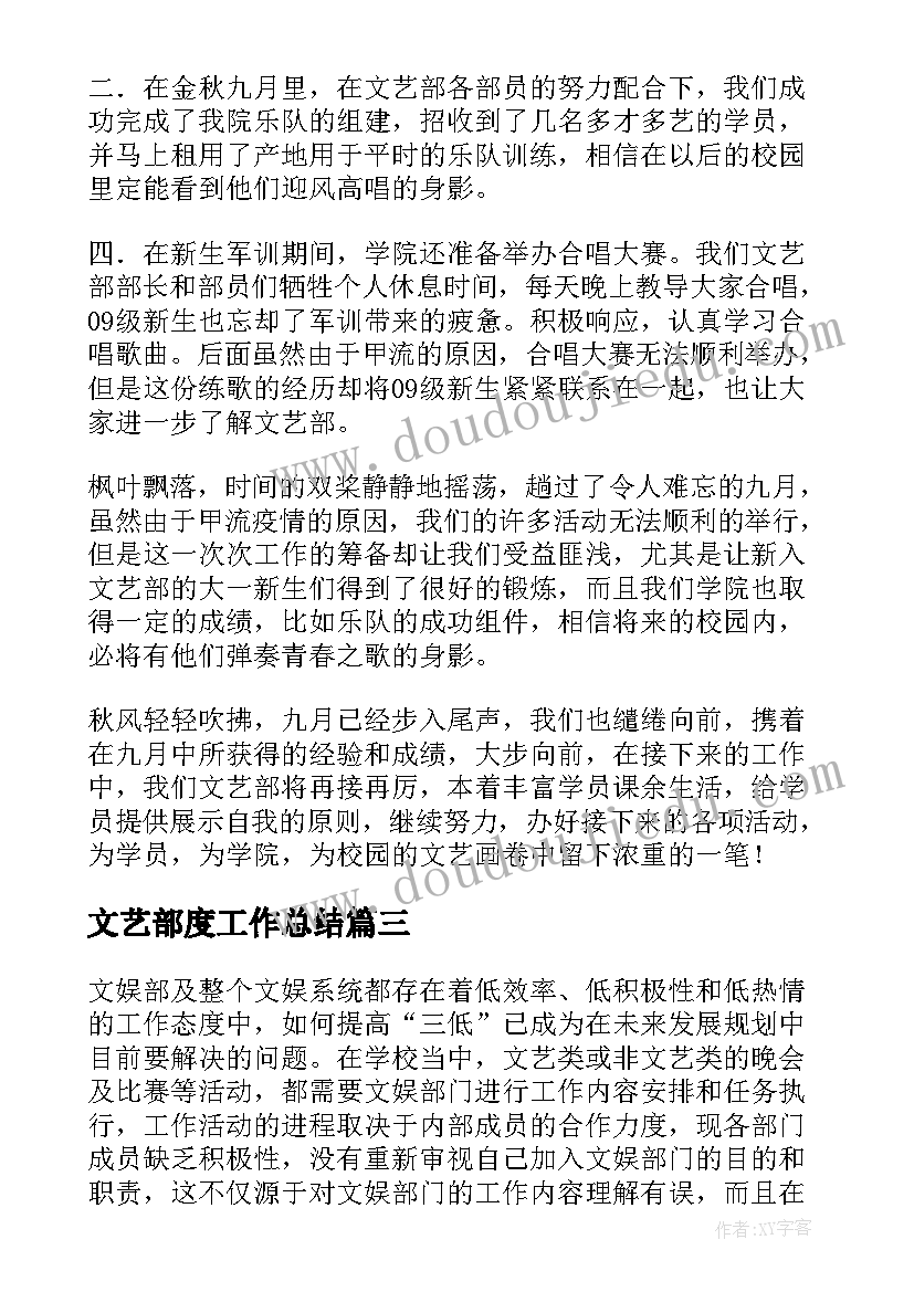 2023年文艺部度工作总结(精选17篇)