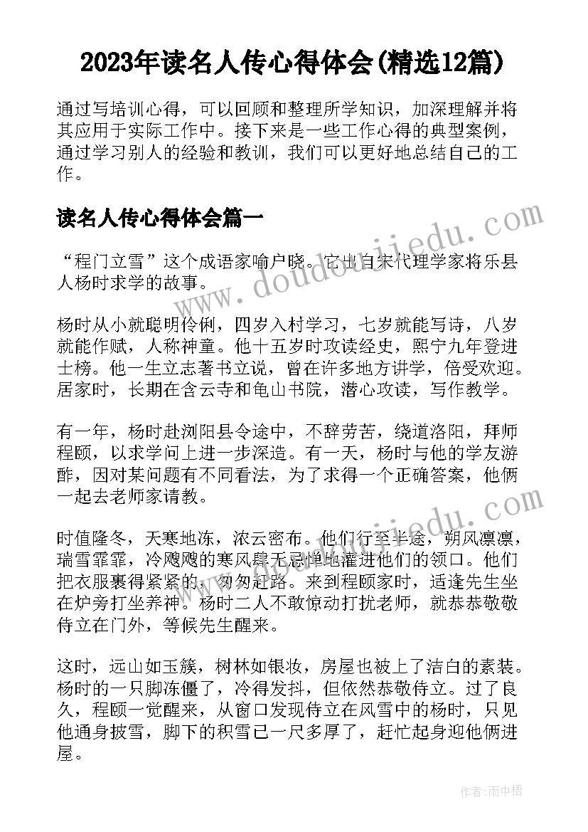 2023年读名人传心得体会(精选12篇)