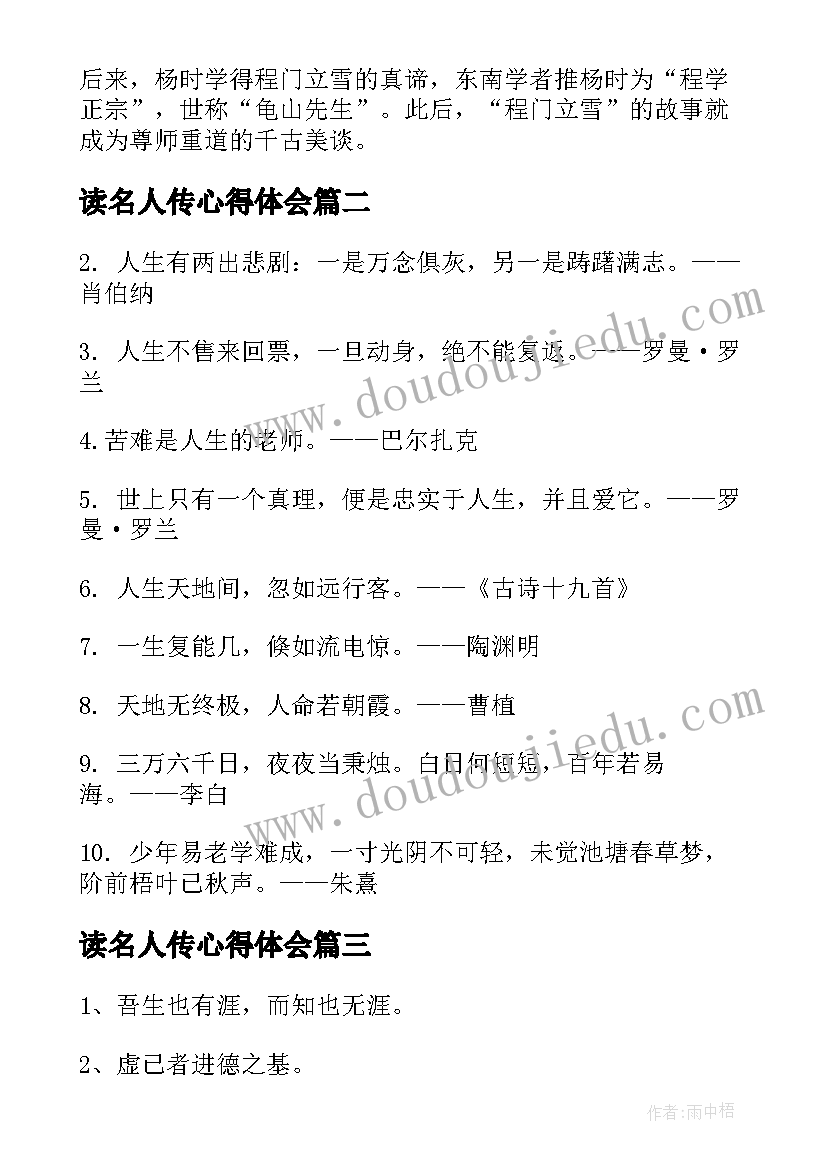 2023年读名人传心得体会(精选12篇)