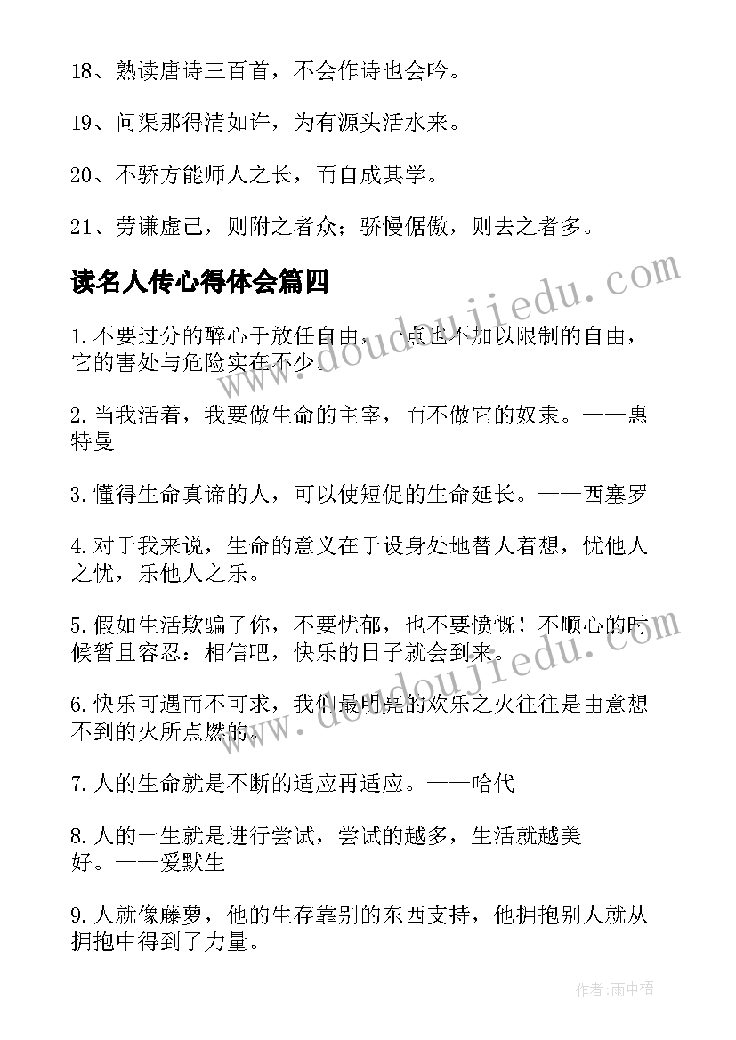 2023年读名人传心得体会(精选12篇)