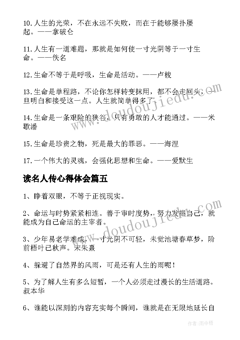 2023年读名人传心得体会(精选12篇)