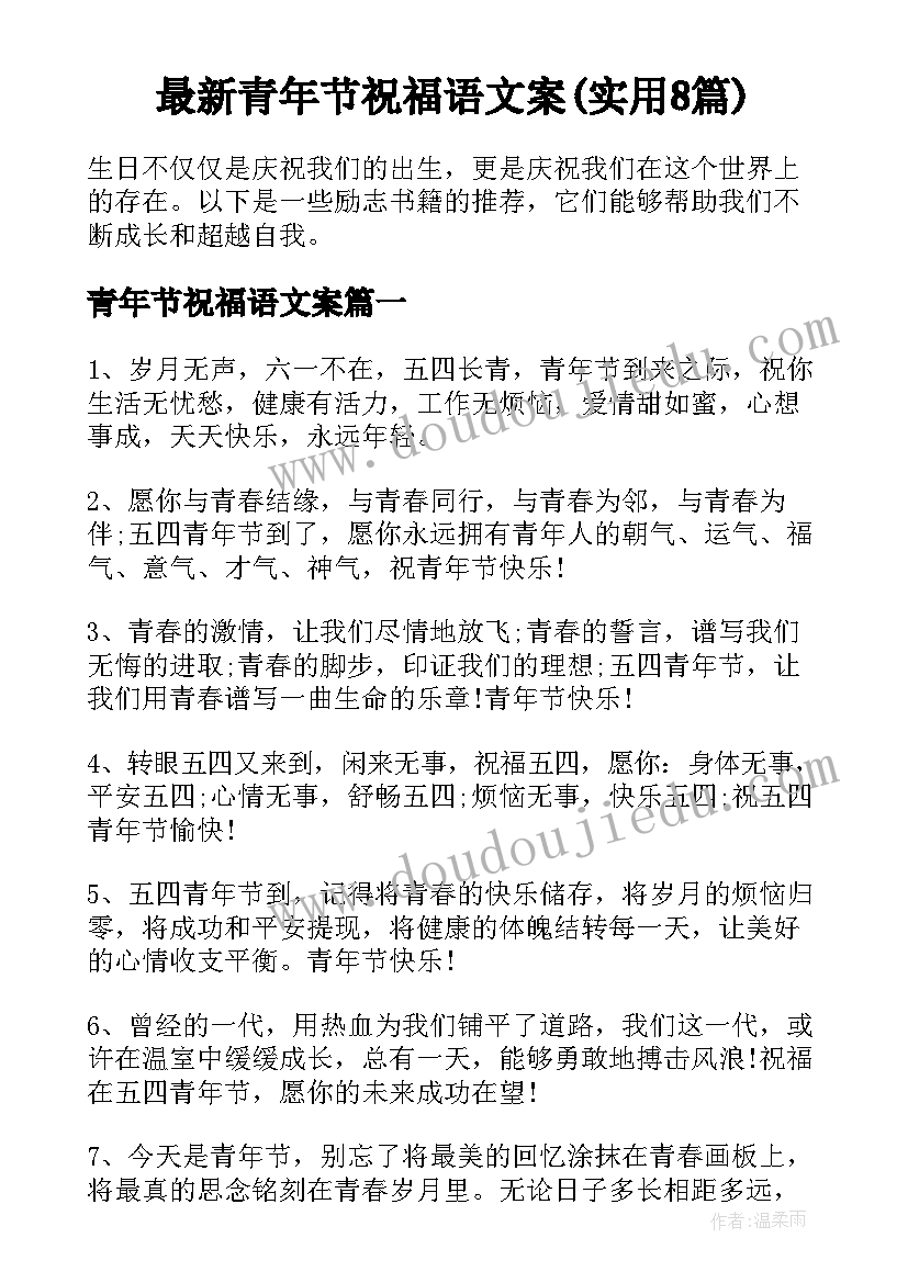 最新青年节祝福语文案(实用8篇)