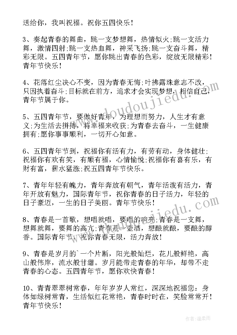 最新青年节祝福语文案(实用8篇)