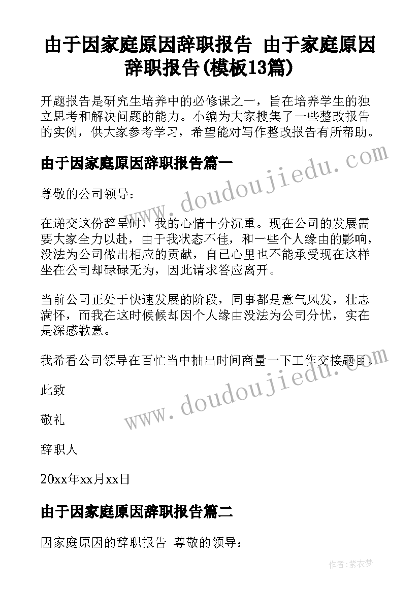 由于因家庭原因辞职报告 由于家庭原因辞职报告(模板13篇)