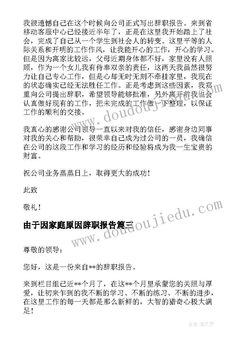 由于因家庭原因辞职报告 由于家庭原因辞职报告(模板13篇)