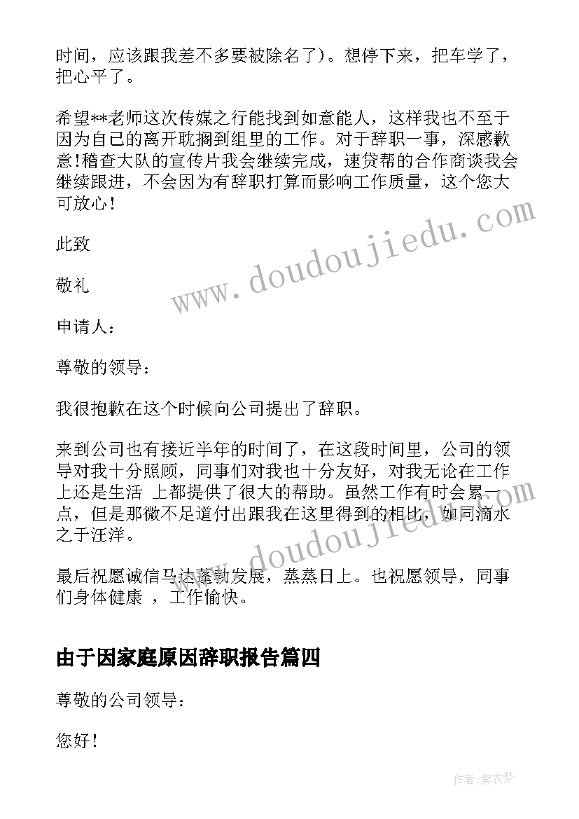 由于因家庭原因辞职报告 由于家庭原因辞职报告(模板13篇)