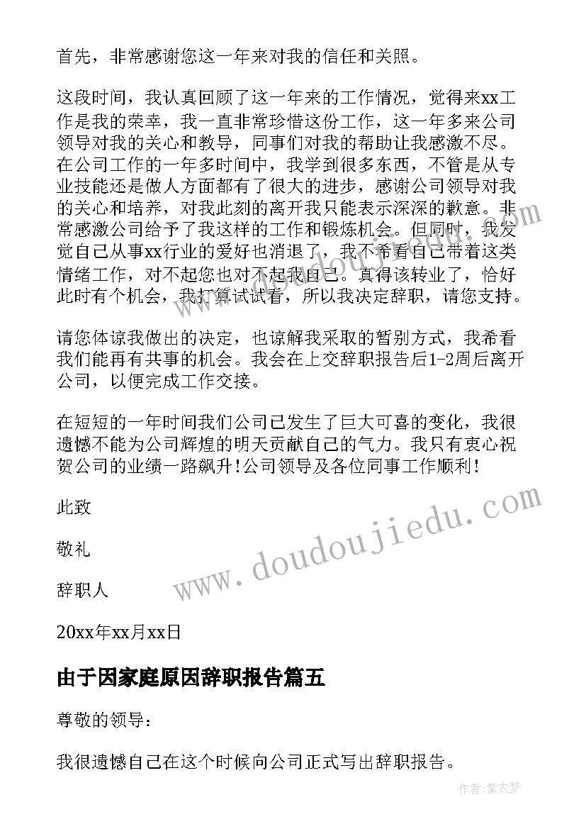 由于因家庭原因辞职报告 由于家庭原因辞职报告(模板13篇)