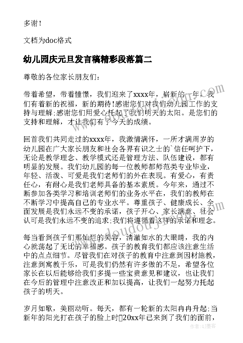 2023年幼儿园庆元旦发言稿精彩段落(大全8篇)