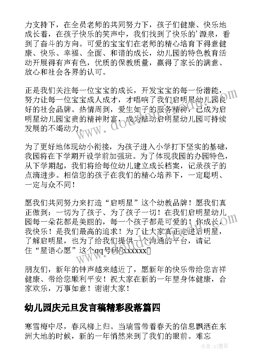 2023年幼儿园庆元旦发言稿精彩段落(大全8篇)