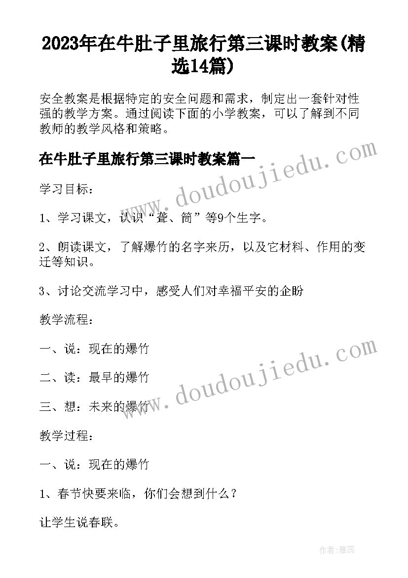 2023年在牛肚子里旅行第三课时教案(精选14篇)