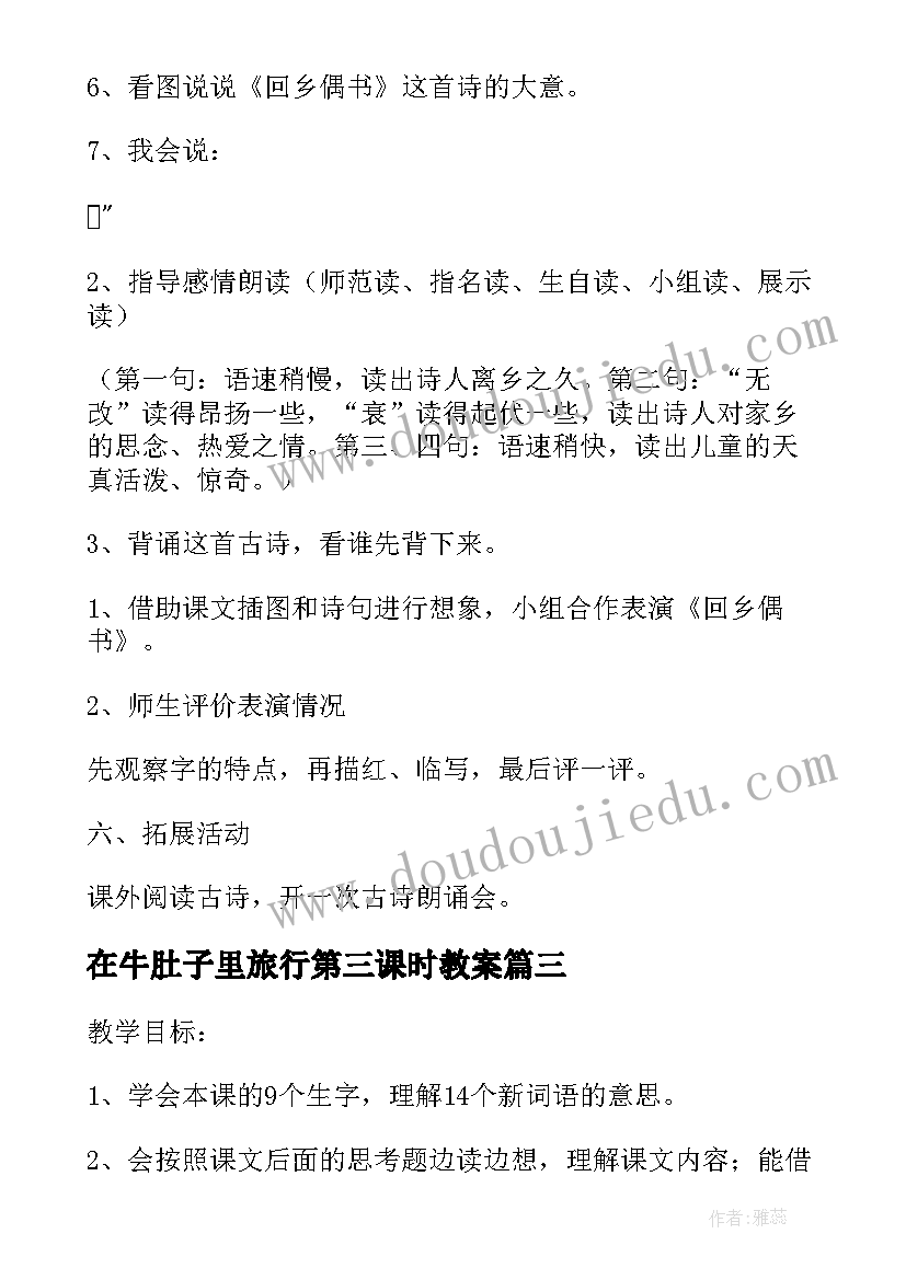 2023年在牛肚子里旅行第三课时教案(精选14篇)