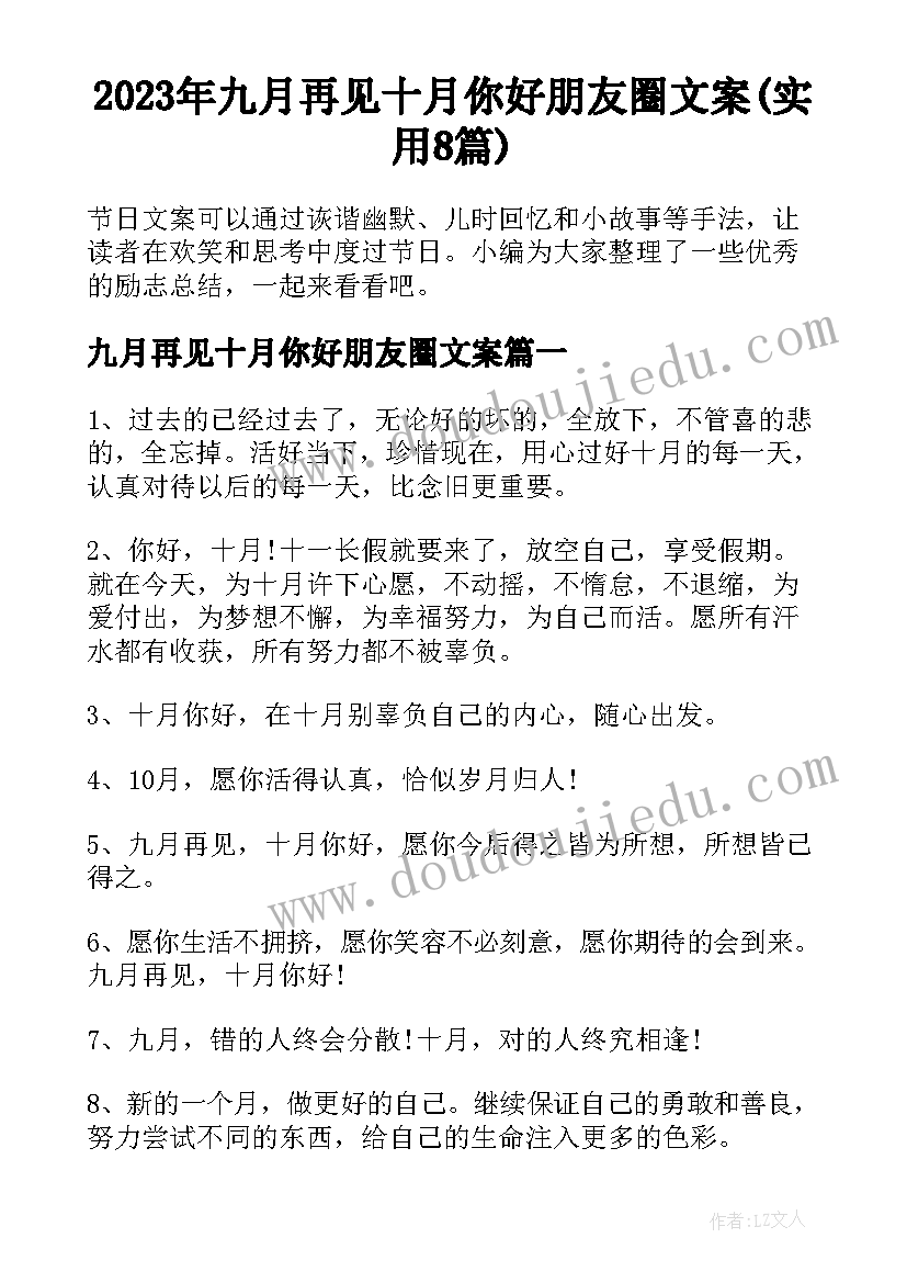 2023年九月再见十月你好朋友圈文案(实用8篇)