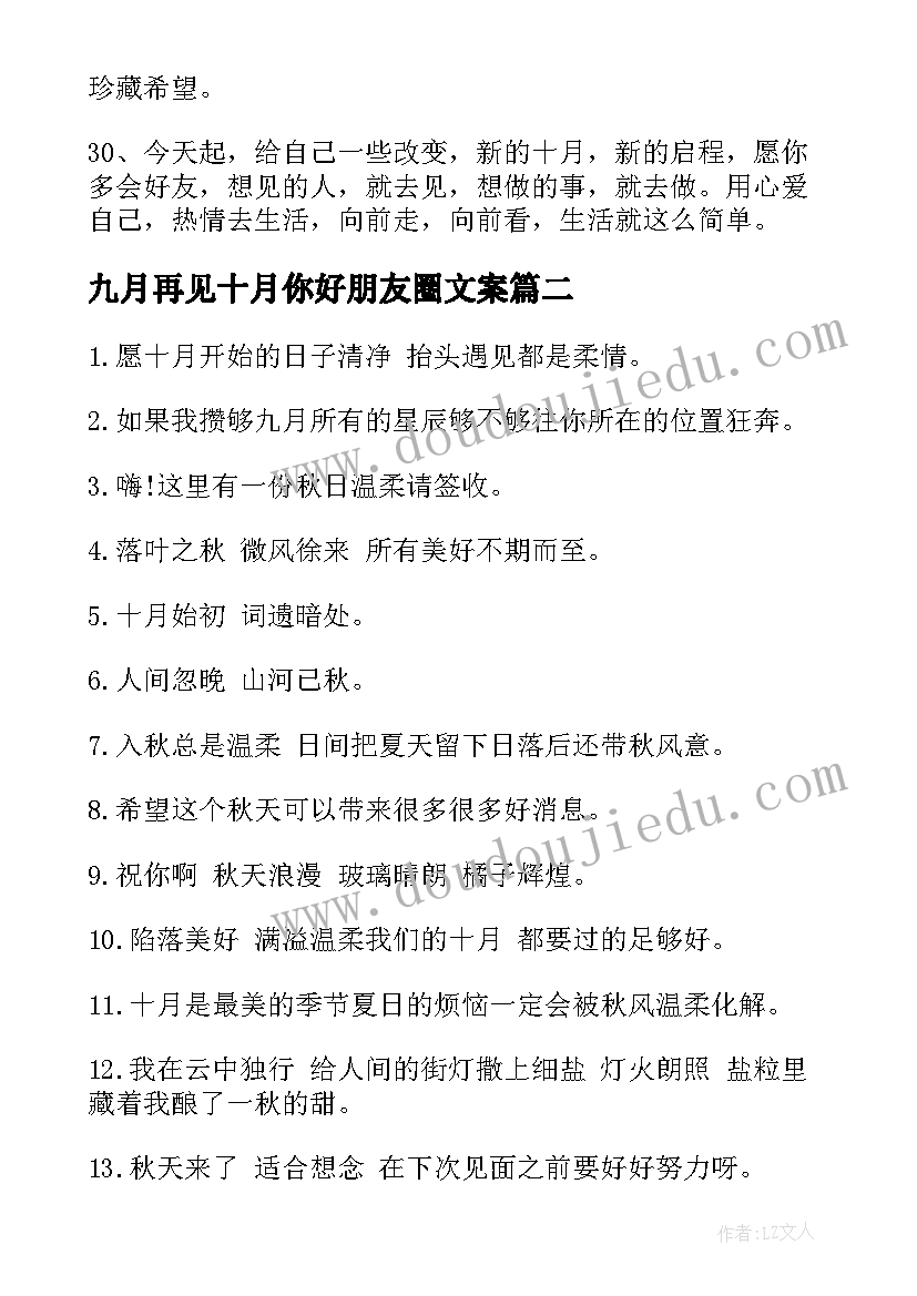 2023年九月再见十月你好朋友圈文案(实用8篇)