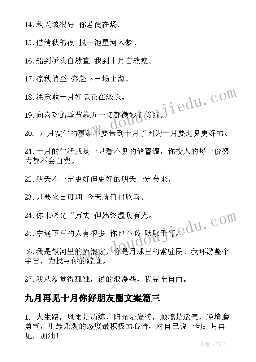 2023年九月再见十月你好朋友圈文案(实用8篇)