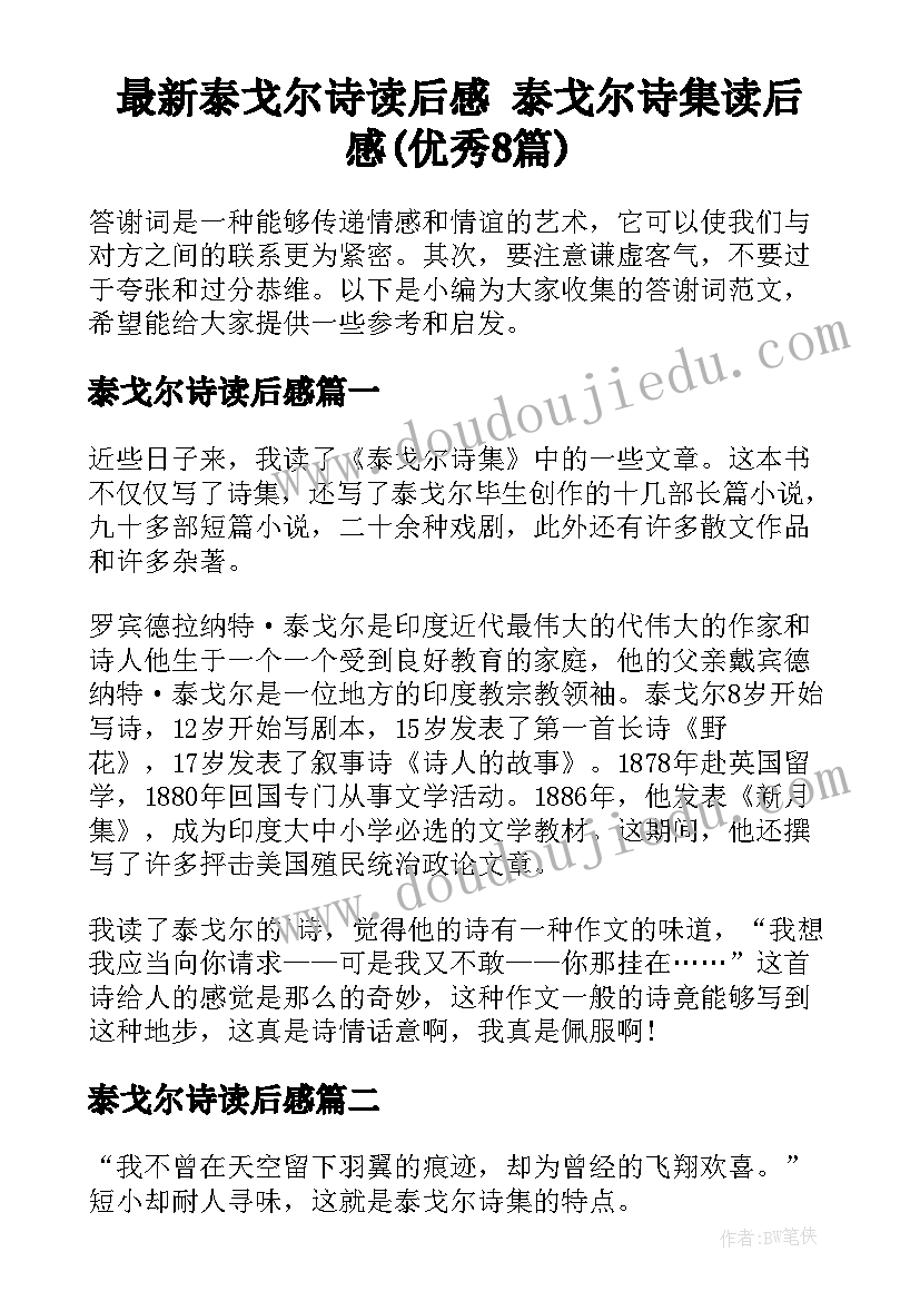 最新泰戈尔诗读后感 泰戈尔诗集读后感(优秀8篇)