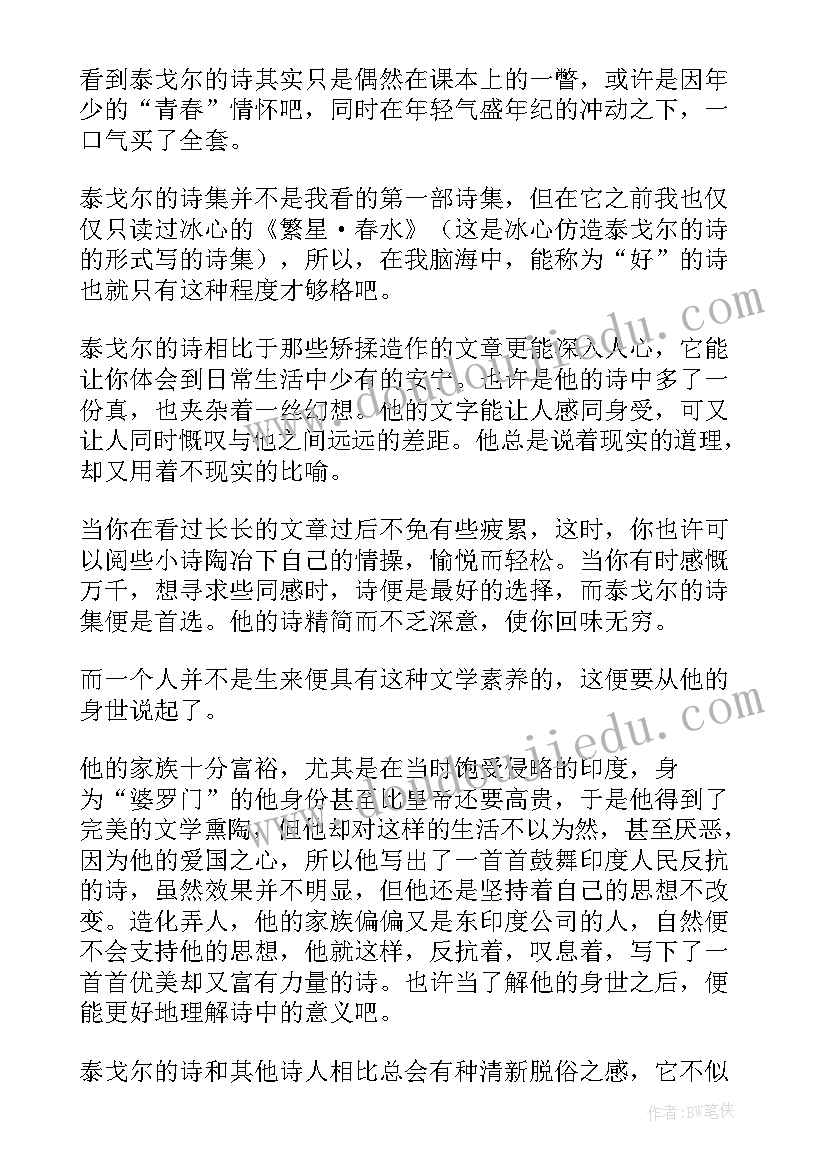 最新泰戈尔诗读后感 泰戈尔诗集读后感(优秀8篇)