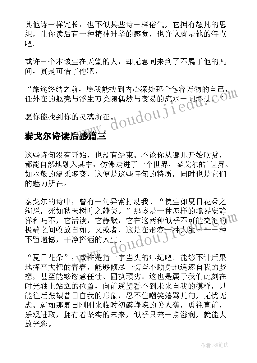 最新泰戈尔诗读后感 泰戈尔诗集读后感(优秀8篇)