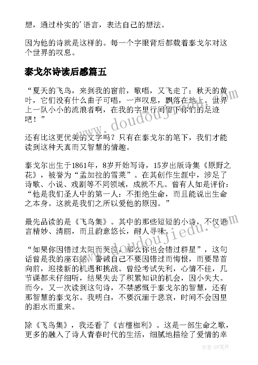 最新泰戈尔诗读后感 泰戈尔诗集读后感(优秀8篇)