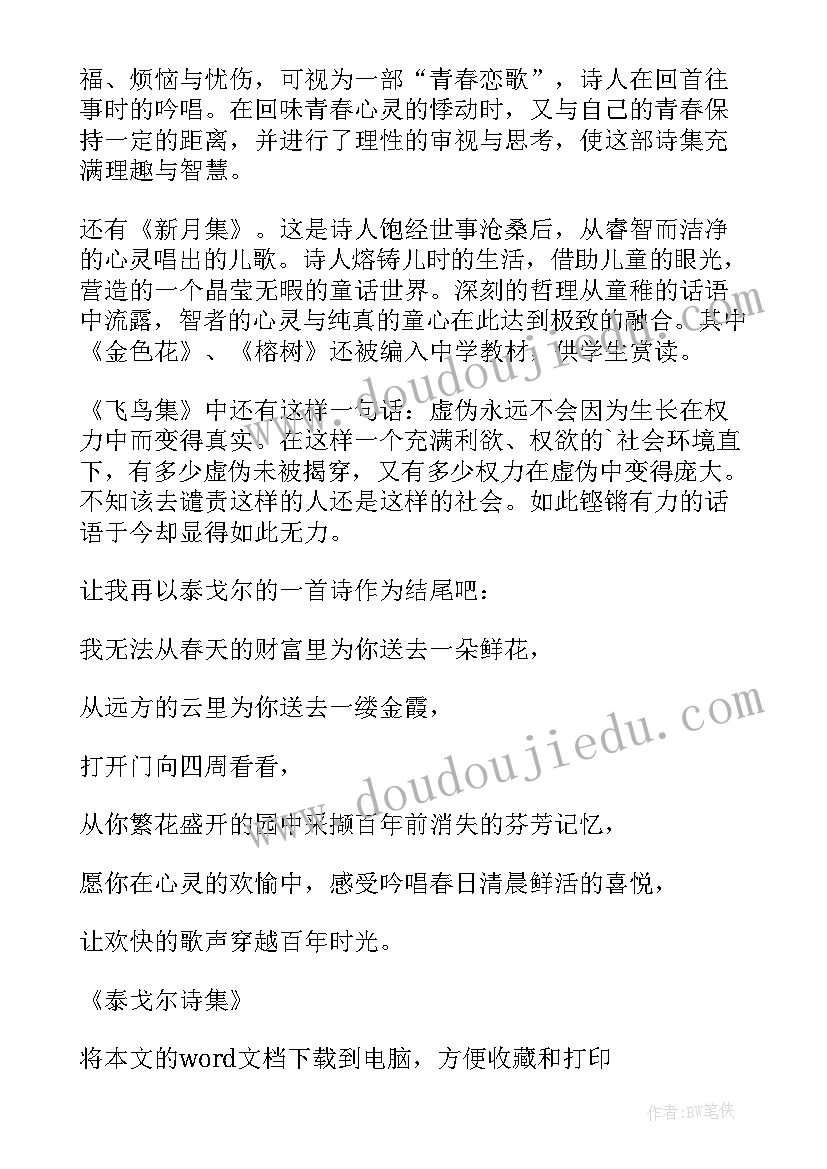 最新泰戈尔诗读后感 泰戈尔诗集读后感(优秀8篇)