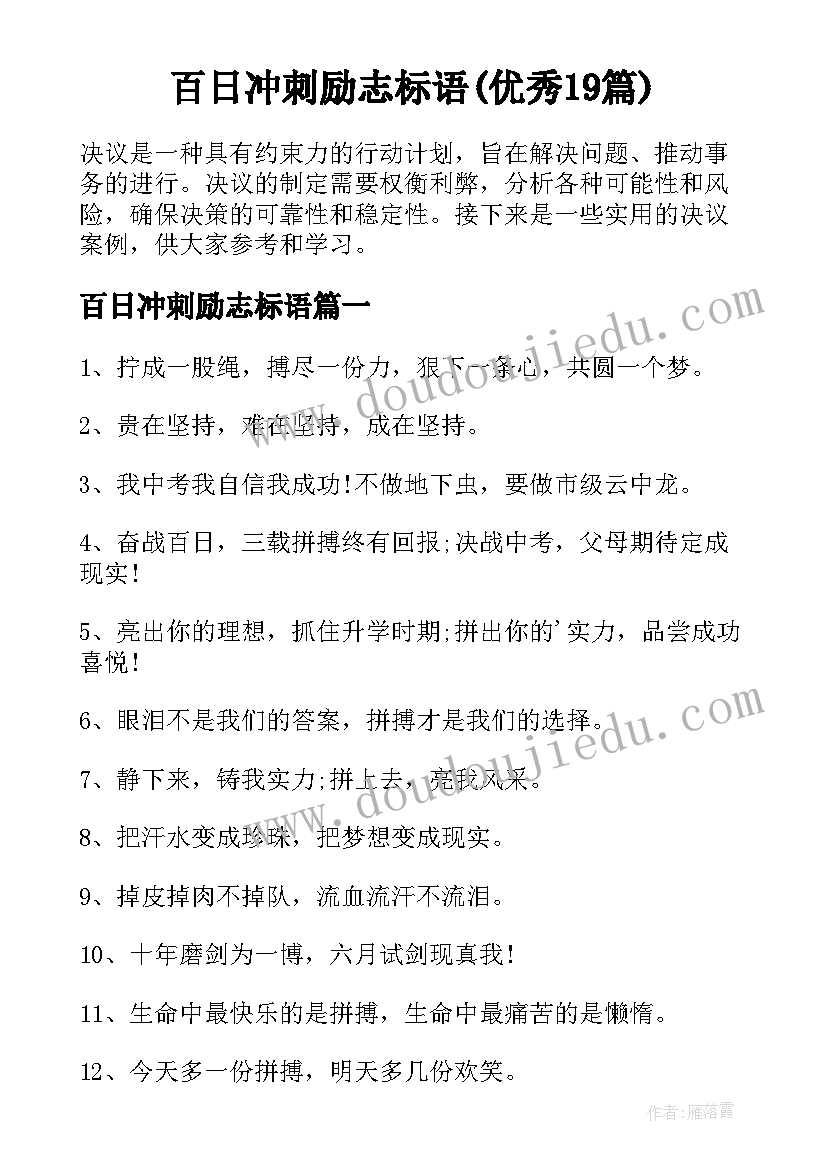 百日冲刺励志标语(优秀19篇)