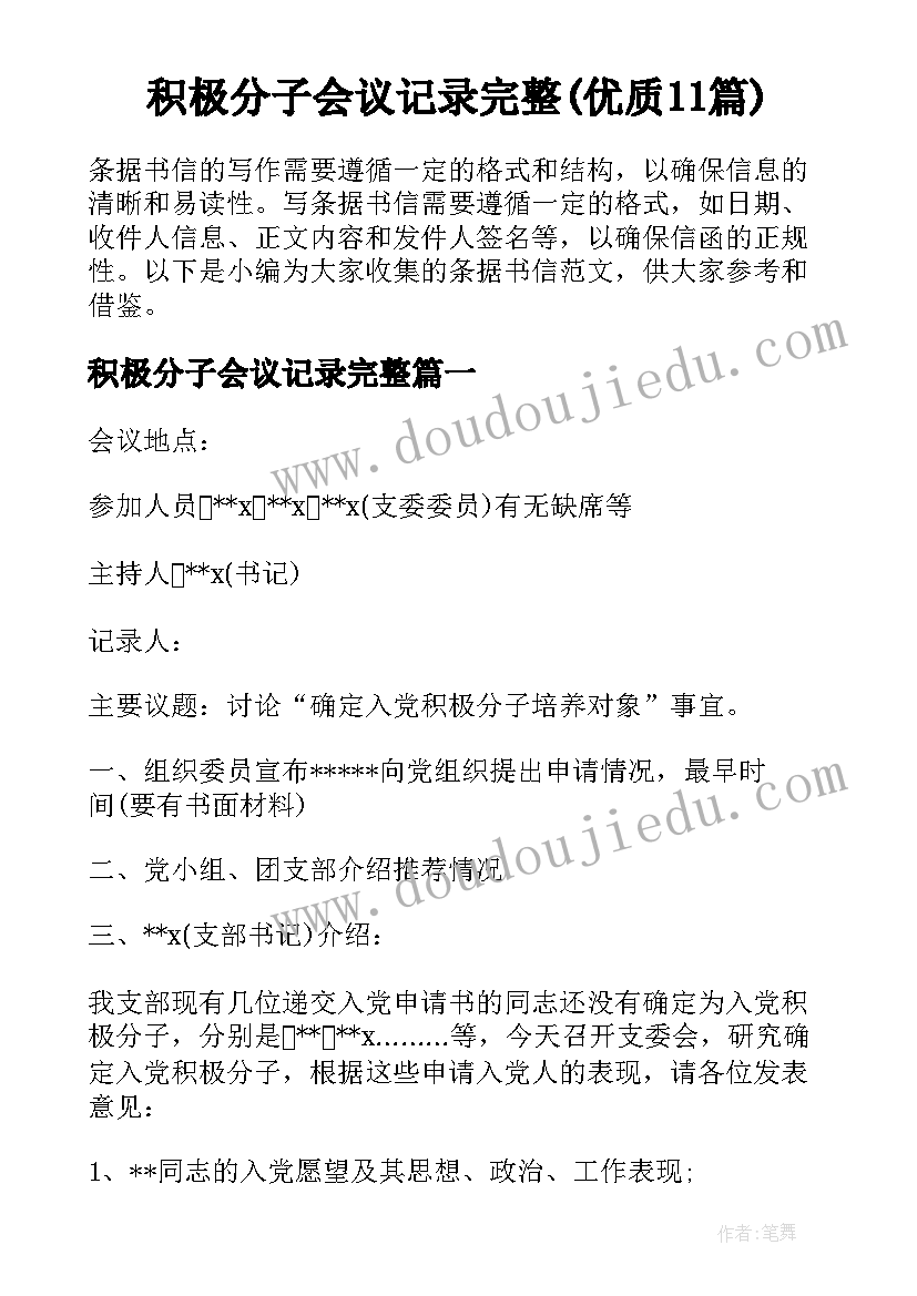 积极分子会议记录完整(优质11篇)