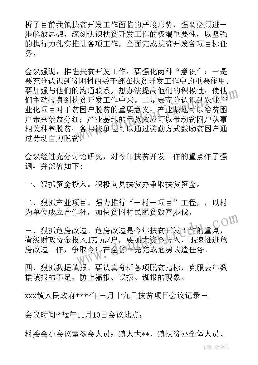 村支委会提议项目会议记录 项目会议记录项目会议记录(大全8篇)